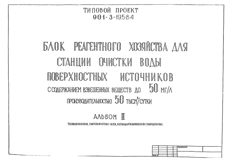 Типовой проект 901-3-195.84 Альбом III. Технологическая, сантехническая части, нестандартизированное оборудование