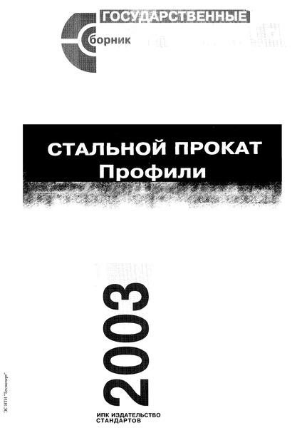 ГОСТ 8320.10-83 Профили периодические поперечно-винтовой прокатки для дорожных машин. Сортамент