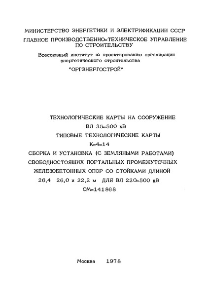 ТТК К-4-14-3 Установка опор краном КВЛ-8