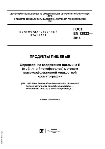  EN 12822-2014  .     (-, -, -  -)    