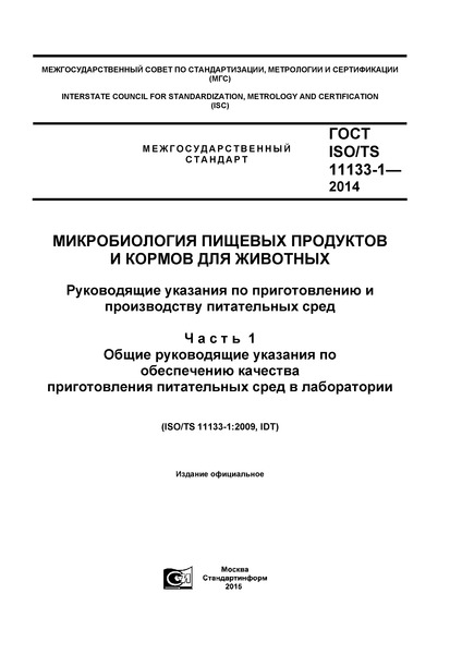  ISO/TS 11133-1-2014       .        .  1.           