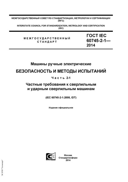 ГОСТ IEC 60745-2-1-2014 Машины ручные электрические. Безопасность и методы испытаний. Часть 2-1. Частные требования к сверлильным и ударным сверлильным машинам
