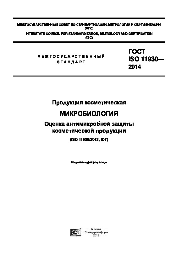 ГОСТ ISO 11930-2014 Продукция косметическая. Микробиология. Оценка антимикробной защиты косметической продукции