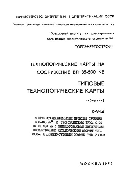 ТТК К-V-14-6 Установка дистанционных распорок на подвешенных сталеалюминиевых проводах сечением 300 - 400 мм2 расщепленной фазы на двухцепных опорах ВЛ 330 кВ типа П330-2, монтаж шлейфов на анкерно-угловых опорах типа У330-2
