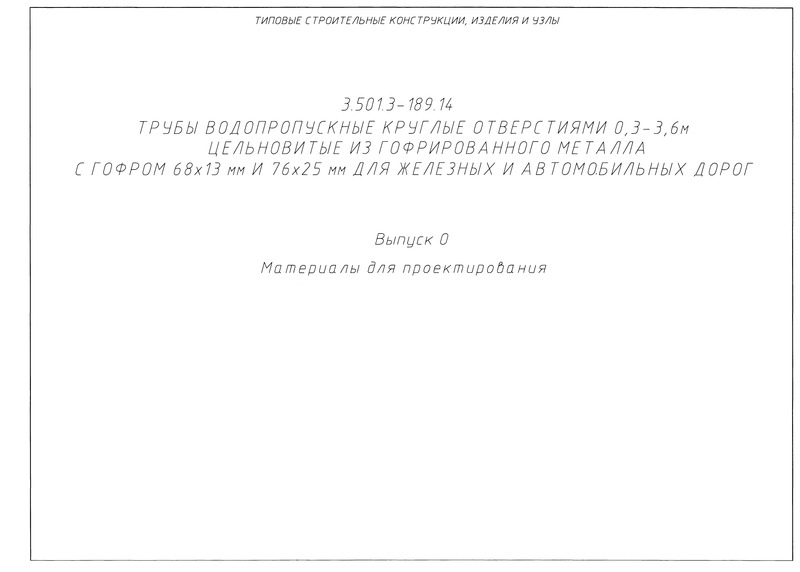 Серия 3.501.3-189.14 Выпуск 0. Материалы для проектирования