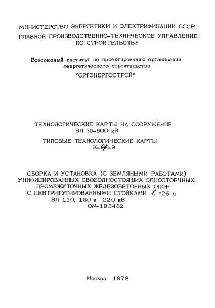 ТТК К-IV-9-1 Сборка свободностоящих одностоечных промежуточных железобетонных опор со стойками L = 26 м ВЛ 110, 150 и 220 кВ