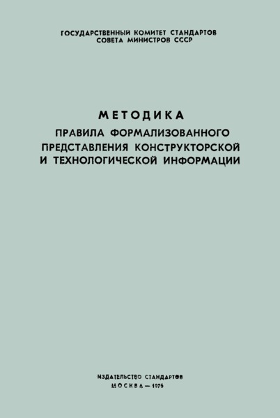   Методика. Правила формализованного представления конструкторской и технологической информации
