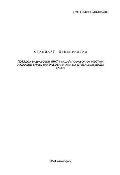 СТП 113-00203648-128-2001 Порядок разработки инструкций по рабочим местам и охране труда для работников и на отдельные виды работ