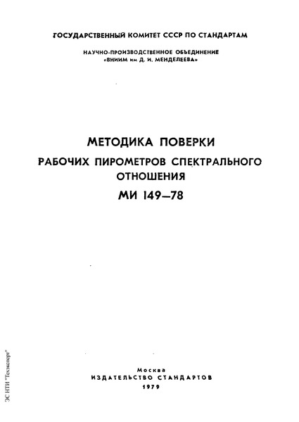 МИ 149-78 Методика поверки рабочих пирометров спектрального отношения
