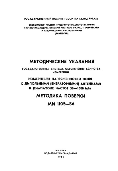 МИ 1105-86 Методические указания. Государственная система обеспечения единства измерений. Измерители напряженности поля с дипольными (вибраторными) антеннами в диапазоне частот 30 - 1000 МГц
