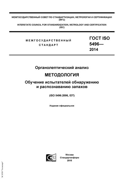 ГОСТ ISO 5496-2014 Органолептический анализ. Методология. Обучение испытателей обнаружению и распознаванию запахов