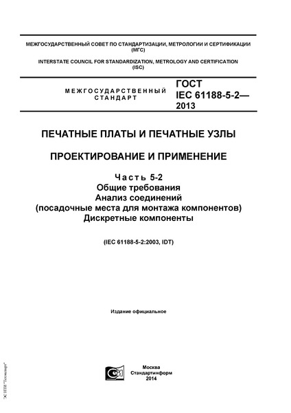  IEC 61188-5-2-2013     .   .  5-2.  .   (    ).  