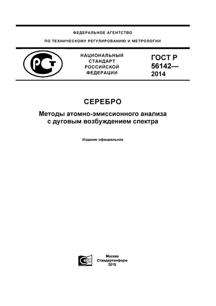 ГОСТ Р 56142-2014 Серебро. Методы атомно-эмиссионного анализа с дуговым возбуждением спектра
