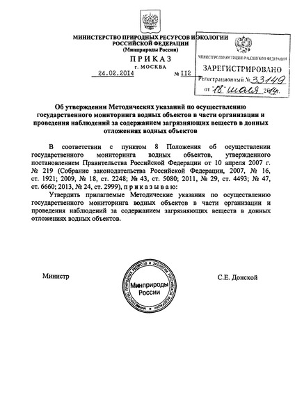 Приказ 112 Методические указания по осуществлению государственного мониторинга водных объектов в части организации и проведения наблюдений за содержанием загрязняющих веществ в донных отложениях водных объектов