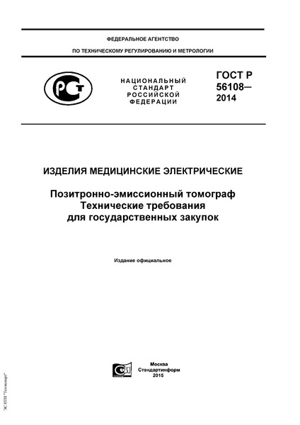 ГОСТ Р 56108-2014 Изделия медицинские электрические. Позитронно-эмиссионный томограф. Технические требования для государственных закупок
