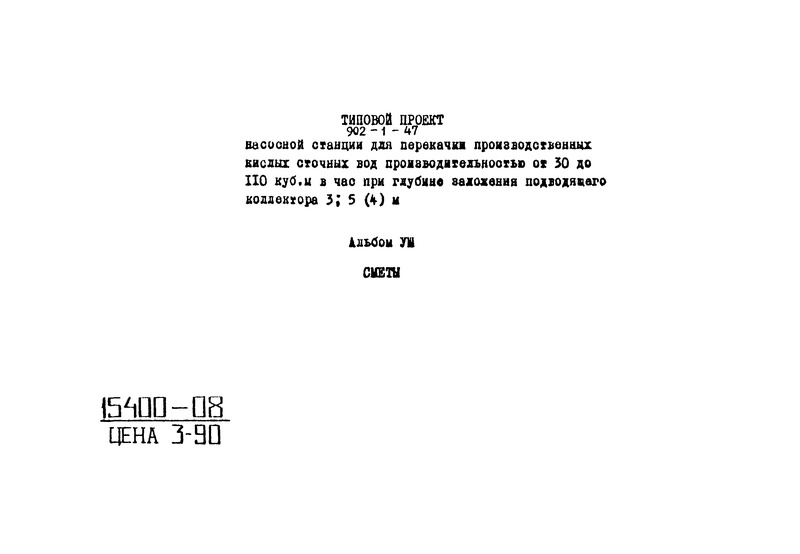 Типовой проект 902-1-47 Альбом VIII. Сметы