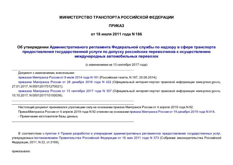 Приказ 186 Административный Регламент Федеральной Службы По.