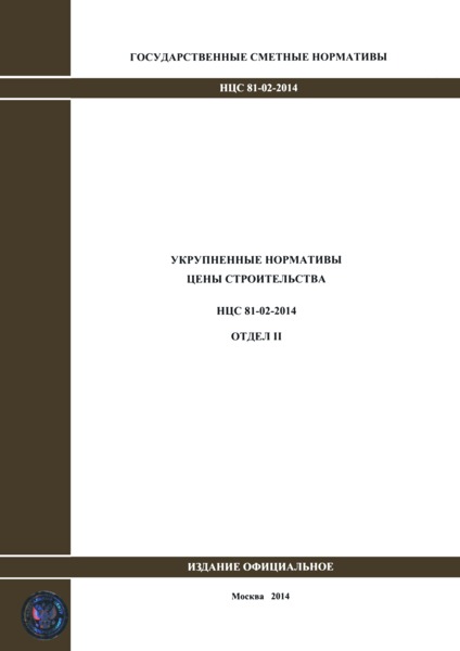 НЦС 81-02-2014 Укрупненные нормативы цены строительства. Отдел II. Государственные сметные нормативы. Укрупненные нормативы цены строительства