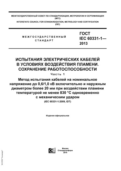  IEC 60331-1-2013       .  .  1.        0,6/1,0       20        830 C    
