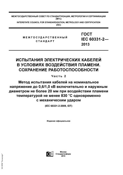 IEC 60331-2-2013       .  .  2.        0,6/1,0        20        830 C    