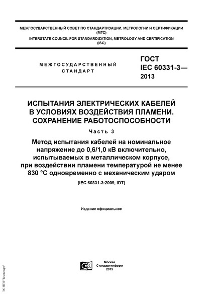  IEC 60331-3-2013       .  .  3.        0,6/1,0  ,    ,       830 C    