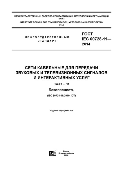  IEC 60728-11-2014           .  11. 