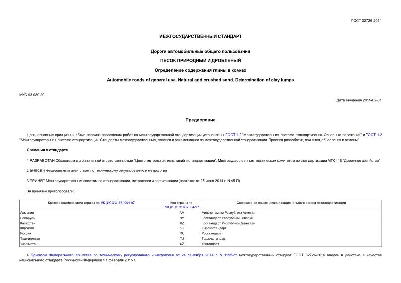ГОСТ 32726-2014 Дороги автомобильные общего пользования. Песок природный и дробленый. Определение содержания глины в комках