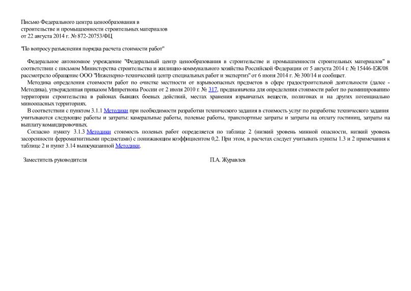 Письмо 872-20753/ФЦ По вопросу разъяснения порядка расчета стоимости работ