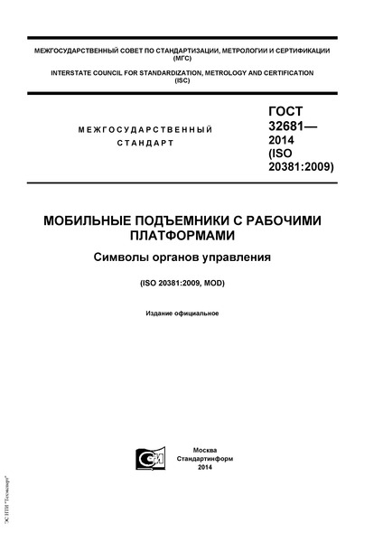 ГОСТ 32681-2014 Мобильные подъемники с рабочими платформами. Символы органов управления