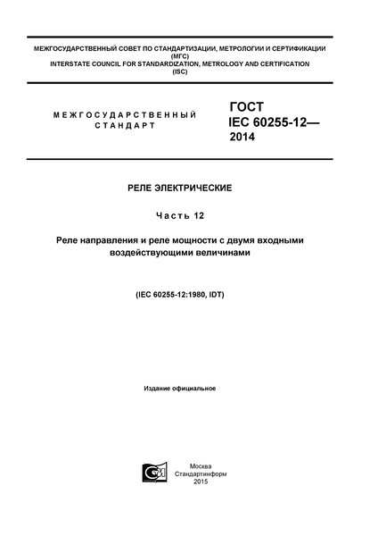  IEC 60255-12-2014  .  12.          