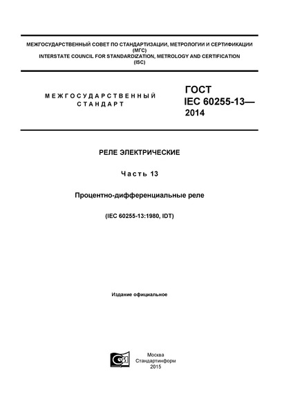  IEC 60255-13-2014  .  13. - 