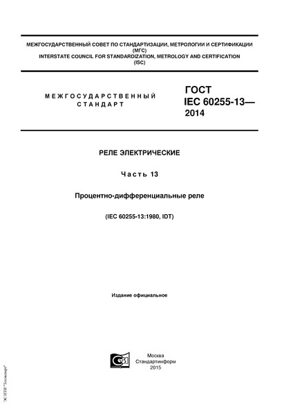  IEC 60255-13-2014  .  13. - 