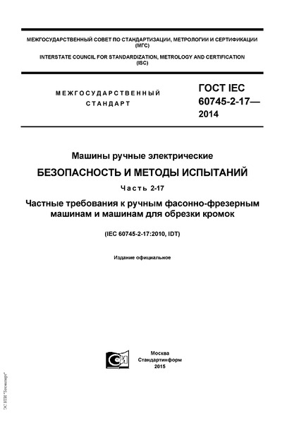  IEC 60745-2-17-2014   .    .  2-17.     -      