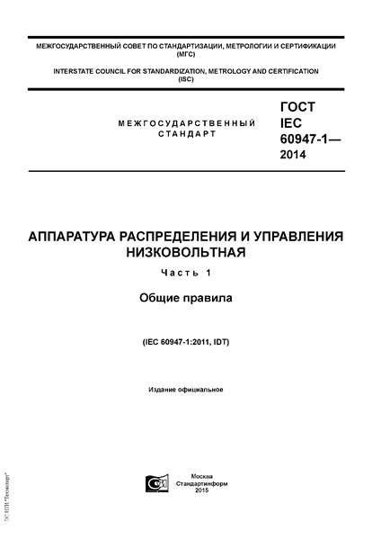  IEC 60947-1-2014     .  1.  