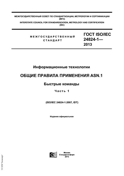  ISO/IEC 24824-1-2013  .    ASN.1.  .  1