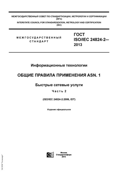  ISO/IEC 24824-2-2013  .    ASN.1.   .  2