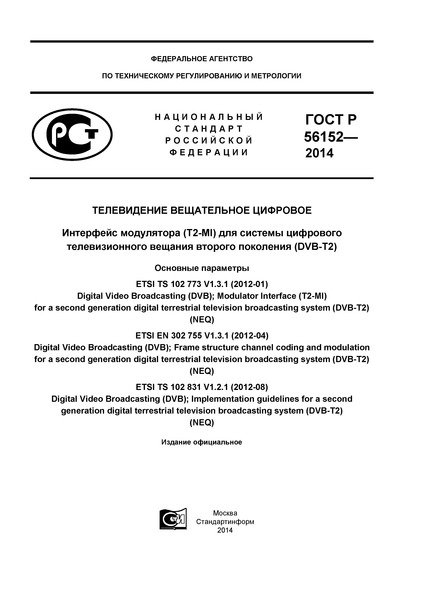   56152-2014   .   (T2-MI)        (DVB-T2).  