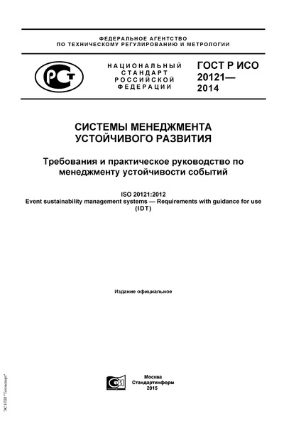 гост p исо 20121-2014 iso 20121 2012