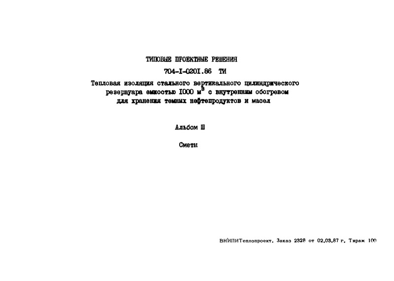 Типовые проектные решения 704-1-0201.86 Альбом III. Сметы