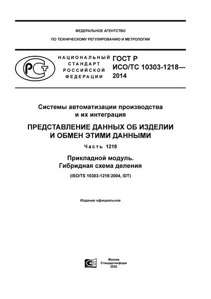 ГОСТ Р ИСО/ТС 10303-1218-2014 Системы автоматизации производства и их интеграция. Представление данных об изделии и обмен этими данными. Часть 1218. Прикладной модуль. Гибридная схема деления