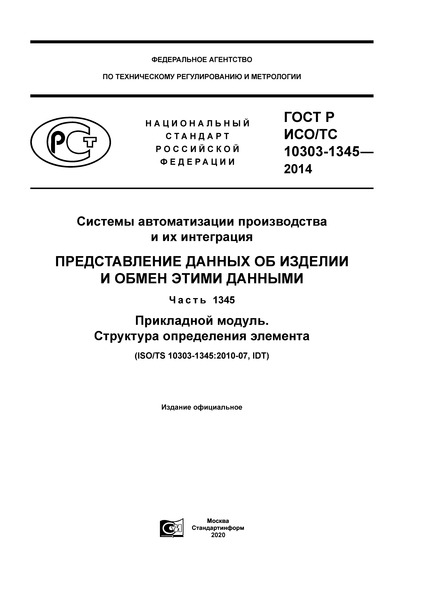 ГОСТ Р ИСО/ТС 10303-1345-2014 Системы автоматизации производства и их интеграция. Представление данных об изделии и обмен этими данными. Часть 1345. Прикладной модуль. Структура определения элемента