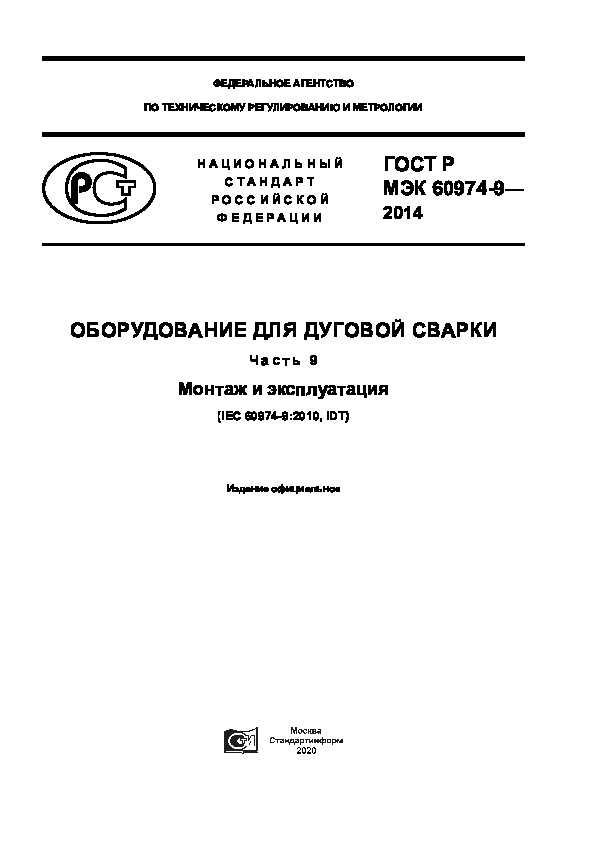 ГОСТ Р МЭК 60974-9-2014 Оборудование для дуговой сварки. Часть 9. Монтаж и эксплуатация
