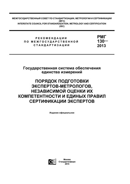 РМГ 130-2013 Государственная система обеспечения единства измерений. Порядок подготовки экспертов-метрологов, независимой оценки их компетентности и единых правил сертификации экспертов