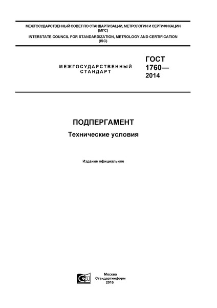 ГОСТ 1760-2014 Подпергамент. Технические условия