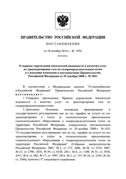 Постановление 1074 Правила определения показателей надежности и качества услуг по транспортировке газа