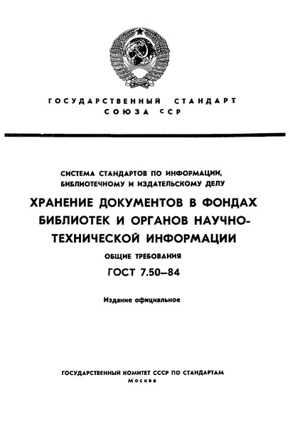 ГОСТ 7.50-84 Система стандартов по информации, библиотечному и издательскому делу. Хранение документов в фондах библиотек и органов научно-технической информации. Общие требования