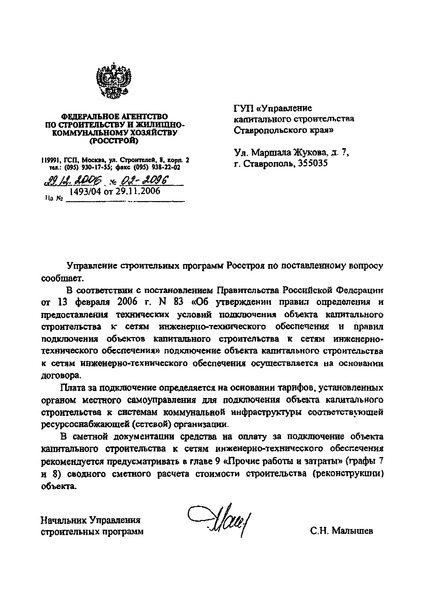 Письмо 02-2096 Об оплате за подключение объекта капитального строительства к сетям инженерно-технического обеспечения