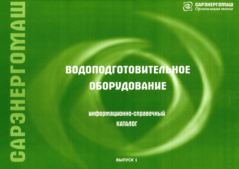  выпуск 1 Водоподготовительное оборудование. Информационно-справочный каталог