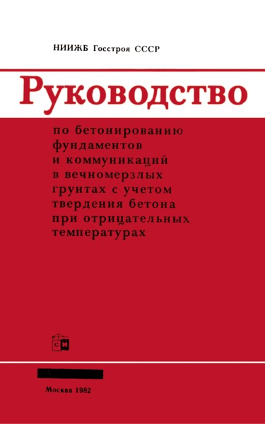   Руководство по бетонированию фундаментов и коммуникаций в вечномерзлых грунтах с учетом твердения бетона при отрицательных температурах