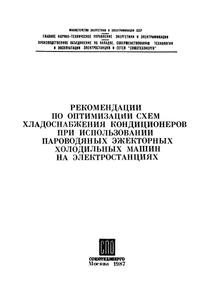   Рекомендации по оптимизации схем хладоснабжения кондиционеров при использовании пароводяных эжекторных холодильных машин на электростанциях